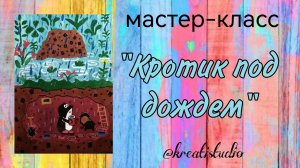 мастер-класс "Кротик под дождем"