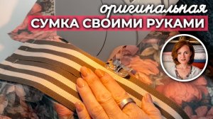 СТИЛЬНАЯ СУМКА СВОИМИ РУКАМИ | Хлопок и Лен | Сумка из принтованной ткани | Ткани Оптом Турция