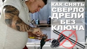 Как открутить патрон дрели без ключа. И закрутить тоже)