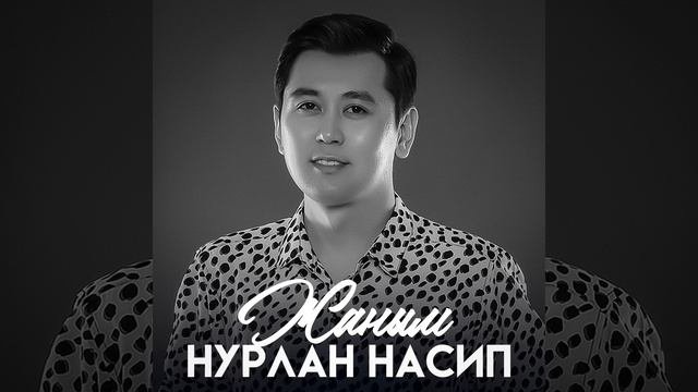 Жаным