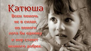 Катюша. Очень трогательная история из жизни маленькой девочки. #рассказ_из_жизни#истории_из_жизни