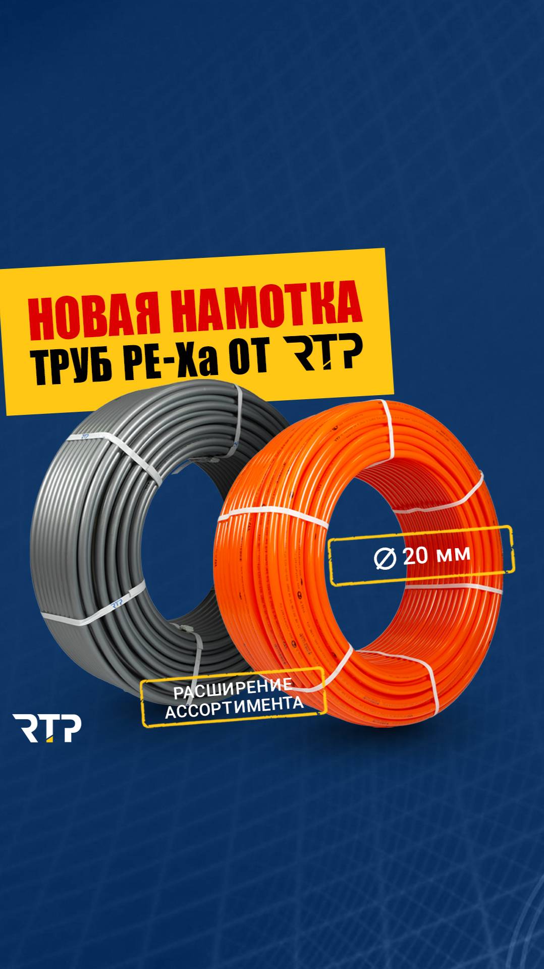 Новая намотка труб PE-Xa от RTP диаметром 20мм