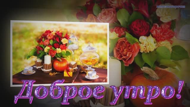 Доброе Утро! Самые лучшие пожелания!