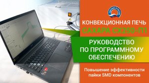 Повышение эффективности пайки СМД компонентов: Руководство по программному обеспечению печи САХАРА С