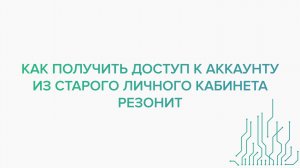 Как получить доступ к аккаунту из Старого Личного кабинета