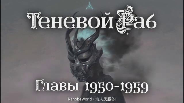 ТЕНЕВОЙ РАБ. ГЛАВЫ 1950-1959. АУДИОКНИГА. РАНОБЭ.