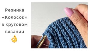Резинка «Колосок» в круговом вязании😍