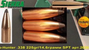 Sierra Pro-Hunter .338 225gr/14,6грамм SPT арт.2620 ВС-0,455