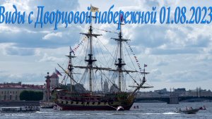 Виды с Дворцовой набережной 01.08.2023
