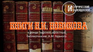 Книги Н.И. Новикова в фонде Тверской областной библиотеки им. А.М. Горького