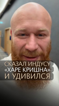 Сказал индусу "Харе Кришна" и удивился