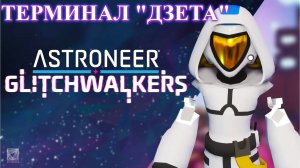 ASTRONEER: Glitchwalkers. Взлом терминала "Дзета". p.8