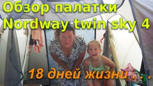 Второй обзор палатки Nordway twin sky 4 после 18 дней эксплуатации.