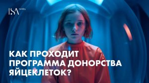 Как проходит программа донорства яйцеклеток?