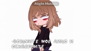 —меме-take my face—{не ориг} -[гача клуб]