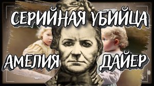 Бэби-ферма «Людоедки из Рединга». История Амелии Дайер – самой 
жестокой убийцы викторианской эпохи.