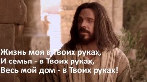 Жизнь моя в Твоих руках (караоке/минус) - Наталья и Егор Лансере