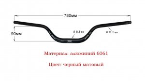 Руль велосипедный 31,8мм x 780мм, подъем 90мм Bucklos