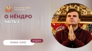 О нёндро (Лама Олег), Часть №2