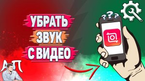 Как убрать звук с видео в Иншоте?