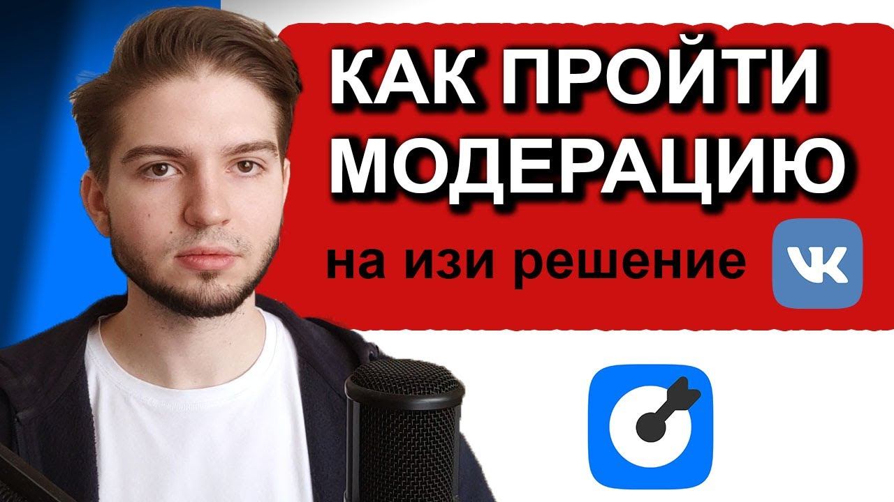 Как Проходить Модерацию VK ads и ВКонтакте? Опыт Таргетолога Работы С Модераторами ВК & FB &INST смотреть онлайн