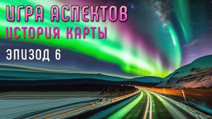 Жизнь без ограничений | Игра Аспектов | История Карты | Эпизод 06
