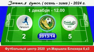 1 декабря - 12.00  Интер SG - Смена-14, 2013-14 гр. Демо версия