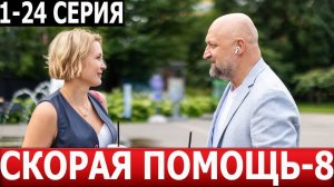 Скорая помощь 8 сезон 1 серия (2025) дата выхода