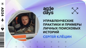 Управленческие практики и примеры личных поисковых историй. Сергей Клёцин