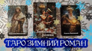 Обзор на таро "Зимний роман".