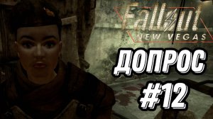 ПРОХОЖДЕНИЕ,ДОПРОС►FALLOUT NEW VEGAS►12