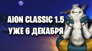 AION CLASSIC MARKUTAN - ОБЗОР ОБНОВЛЕНИЯ 1.5