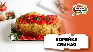 💥Нежная свиная корейка в духовке к новогоднему столу | Меню недели | Кулинарная школа