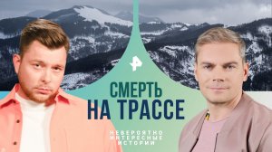 Смерть на трассе — Невероятно интересные истории (27.02.2024)