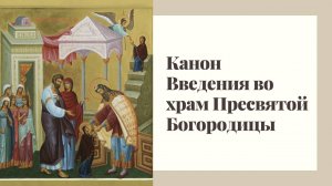 Канон Введения во храм Пресвятой Богородицы