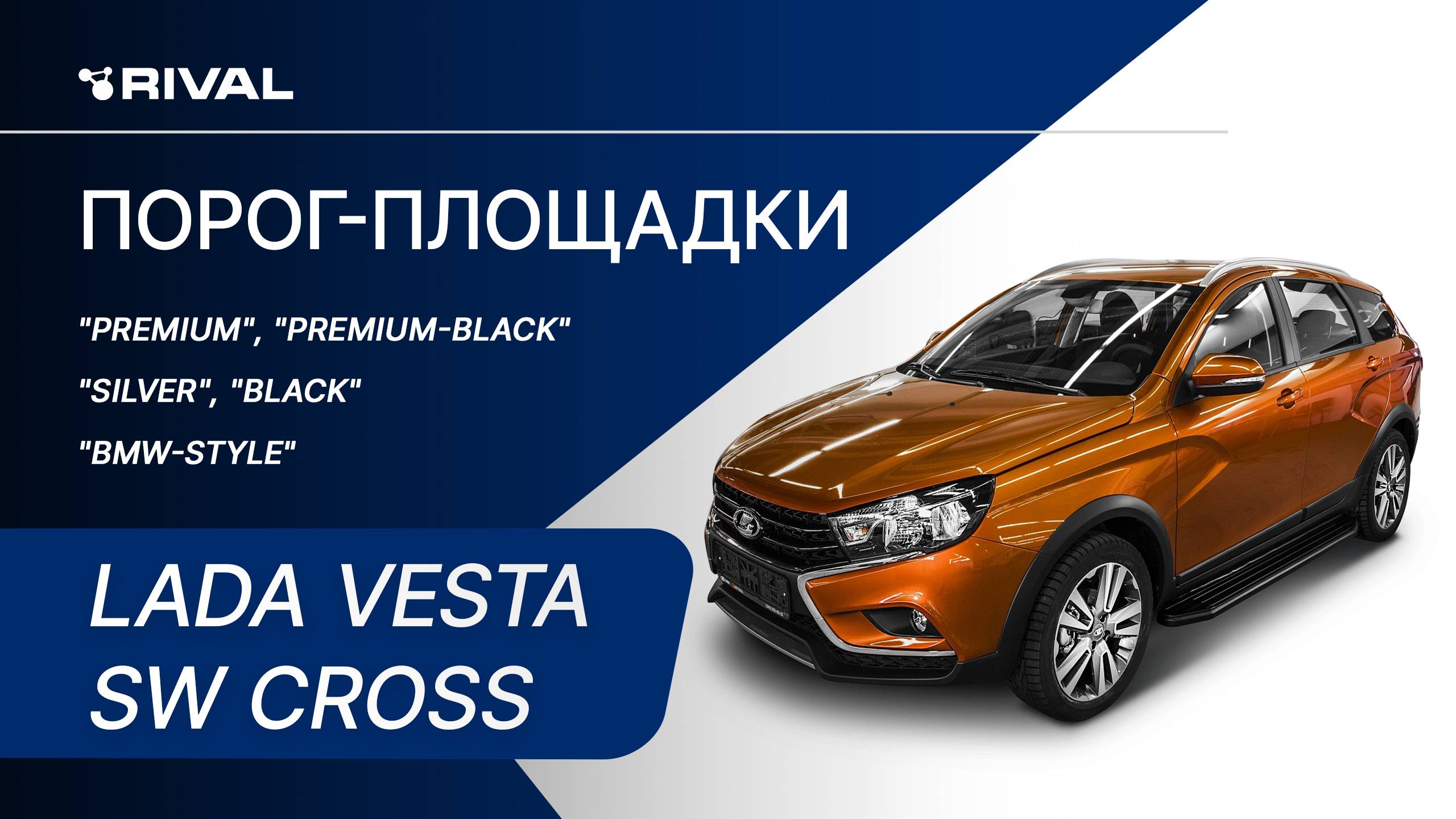 Lada Vesta SW Cross | Установка порог-площадок RIVAL