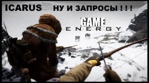 ICARUS #49. Непростой запрос. ЧАСТЬ ПЕРВАЯ. GAME ENERGY. #game #icarus #игры