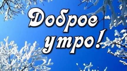 Пожелание доброго зимнего утра!