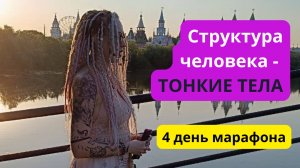 Марафон 4 День. Структура человека. Тонкие тела.