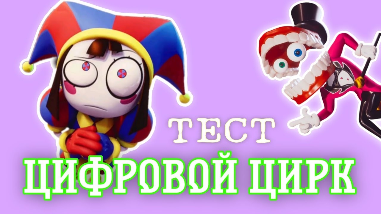 ✅ЦИФРОВОЙ ЦИРК: ПРОВЕРКА ЗНАНИЙ The Amazing Digital Circus
