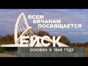 Песня о Ейске."Город юности моей"Сергей Мамедов