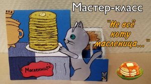 мастер-класс "Не всё коту Масленица"