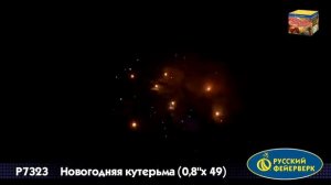 Р7323, Русский Фейерверк, НОВОГОДНЯЯ КУТЕРЬМА