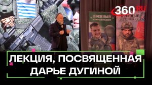 Лекция, посвященная Дарье Дугиной, прошла в Одинцове