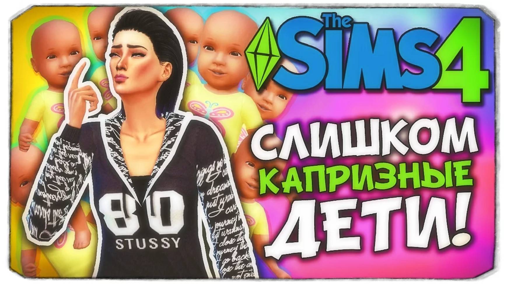 СЛИШКОМ КАПРИЗНЫЕ ДЕТИ! - Sims 4 ЧЕЛЛЕНДЖ - 100 ДЕТЕЙ ◆ (ч4)