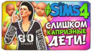 СЛИШКОМ КАПРИЗНЫЕ ДЕТИ! - Sims 4 ЧЕЛЛЕНДЖ - 100 ДЕТЕЙ ◆ (ч4)