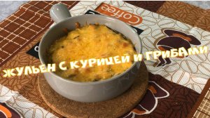 Жульен с курицей и грибами. Шикарная закуска на праздничном столе.