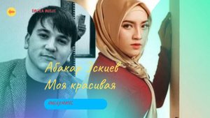 Супер аварская песня| Абакар Эскиев - Моя красивая| 2023