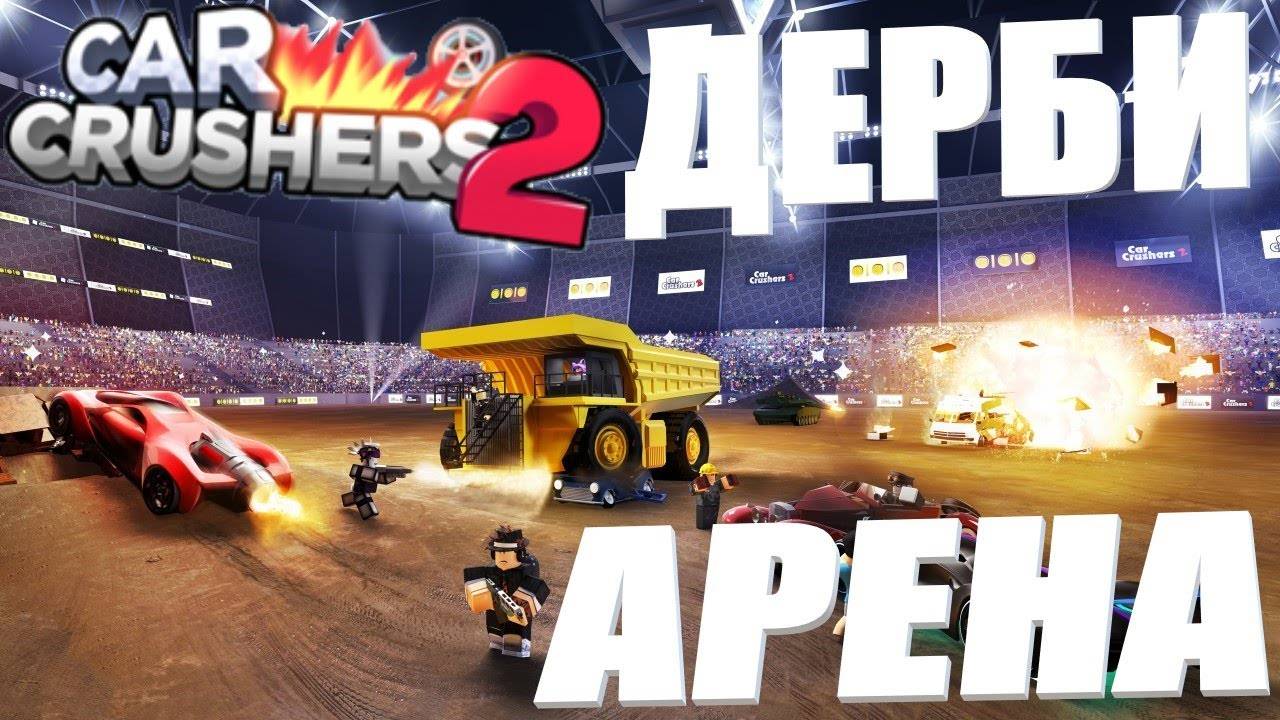 Играю в дерби в Car crusher 2 смотреть онлайн