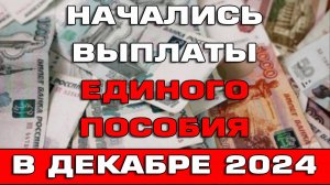 Начались выплаты Единого пособия в декабре 2024 Список регионов Проблемы с банком